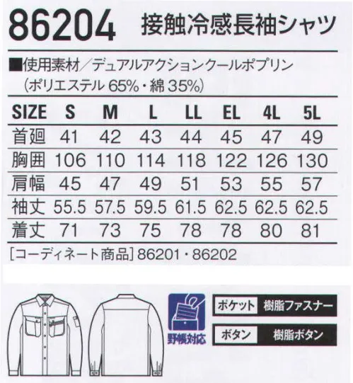 自重堂 86204 接触冷感長袖シャツ 接触冷感と高い通気性のある素材を使用したクールビズ対応ユニフォーム。「接触冷感」「高通気」「消臭＆抗菌」、夏の快適ワークをサポートする多機能ユニフォーム。接触冷感肌に触れるとひんやりした感覚で涼しく感じる、快適素材です。高通気通気性の高い素材を使用し、汗やムレによる不快感を軽減。クールビズ対応商品温室効果ガス削減のために、夏のエアコンの温度設定を28℃に。そんな環境下で快適に過ごすための商品です。ウイングアームII脇から袖付けまでのオリジナル縫製により、脇下のつっぱり感をすっきり解消。デュアルアクションクール【高通気】生地の織り方にもこだわり、通気度が高く、動くたびに風が通り涼しく過ごせます。【天然の接触冷感Q-max】機能加工を施すのではなく、紡績方法にこだわることで素材自信が持つ接触冷感機能性を追及しました。0.359w/c㎡※こちらの商品は取り寄せのため、ご注文から商品お届けまでに約4～5営業日（土日祝祭日除く）程の期間をいただいております。  サイズ／スペック