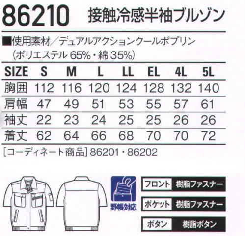 自重堂 86210 接触冷感半袖ブルゾン 接触冷感と高い通気性のある素材を使用したクールビズ対応ユニフォーム。「接触冷感」「高通気」「消臭＆抗菌」、夏の快適ワークをサポートする多機能ユニフォーム。接触冷感肌に触れるとひんやりした感覚で涼しく感じる、快適素材です。高通気通気性の高い素材を使用し、汗やムレによる不快感を軽減。クールビズ対応商品温室効果ガス削減のために、夏のエアコンの温度設定を28℃に。そんな環境下で快適に過ごすための商品です。ウイングアームII脇から袖付けまでのオリジナル縫製により、脇下のつっぱり感をすっきり解消。デュアルアクションクール【高通気】生地の織り方にもこだわり、通気度が高く、動くたびに風が通り涼しく過ごせます。【天然の接触冷感Q-max】機能加工を施すのではなく、紡績方法にこだわることで素材自信が持つ接触冷感機能性を追及しました。0.359w/c㎡※こちらの商品は取り寄せのため、ご注文から商品お届けまでに約4～5営業日（土日祝祭日除く）程の期間をいただいております。  サイズ／スペック