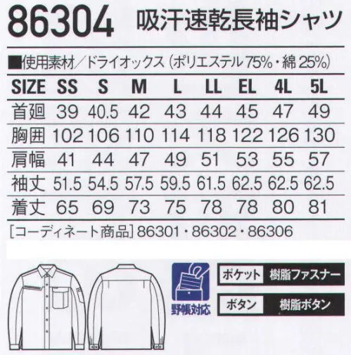 自重堂 86304 吸汗速乾長袖シャツ 吸汗速乾性に優れた清涼素材と襟元のメッシュが夏場のワークシーンを快適サポート。夏場に最適な清涼素材を使用した男女ペアユニフォーム。機能性とデザイン性を兼ね備えた快適な一着。吸汗・速乾吸汗速乾性が高く、サラッとした着心地を実現。※こちらの商品は取り寄せのため、ご注文から商品お届けまでに約4～5営業日（土日祝祭日除く）程の期間をいただいております。  サイズ／スペック