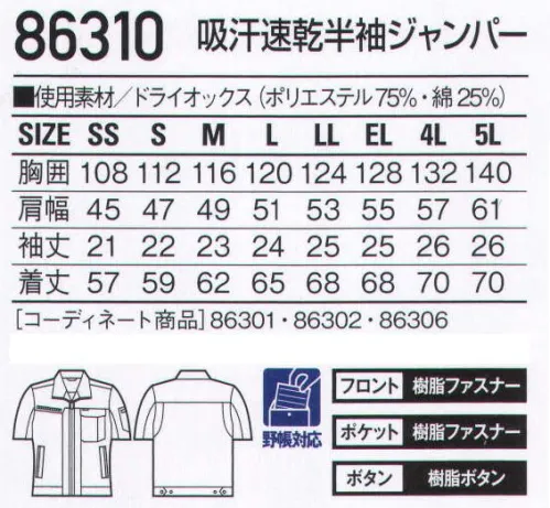 自重堂 86310 吸汗速乾半袖ジャンパー 吸汗速乾性に優れた清涼素材と襟元のメッシュが夏場のワークシーンを快適サポート。夏場に最適な清涼素材を使用した男女ペアユニフォーム。機能性とデザイン性を兼ね備えた快適な一着。吸汗・速乾吸汗速乾性が高く、サラッとした着心地を実現。※こちらの商品は取り寄せのため、ご注文から商品お届けまでに約4～5営業日（土日祝祭日除く）程の期間をいただいております。  サイズ／スペック