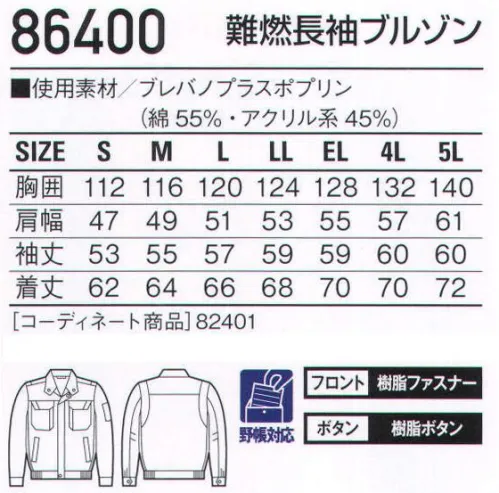 自重堂 86400 難燃長袖ブルゾン 自己消火機能を有し防炎性に優れたワークウェア。安全対策の新定番。【BREVANOブレバノ・プラス 防炎+静電気帯電防止素材】●「防炎性」に優れ、自己消火機能を装備。難燃繊維「プロテックス」を使用しているので、素材自身に優れた自己消火機能があり、燃えにくく安心です。●一般の合成繊維100％素材に比べ「非溶融性」に優れ、肌に付着しにくく安心。火に触れても炭化するだけで延焼せず、しかも熱で溶けたり、縮んだりしないので、肌に付着しにくく安心です。●「耐洗濯性」に優れ、機能を長期間維持。洗濯後も難燃性や制電性が持続します。火に触れるとプロテックスが炭化します。同時に不燃性物質が発生します。↓不燃性物質が綿を炭化させ、燃焼スピードを抑えます。↓炭化したプロテック素が綿の表面を覆い、空気を遮断して自己消火します。※当商品は、危険度が高い作業環境(炉前等の熱現場及び溶接現場のようなスパッターが発生する作業環境)で使用される保護服や、消防用の防護服とは異なります。危険度が高い作業環境においては、必ず適切な機能を有する保護服や防火服等を併用して作業を行ってください。製品制電帯電防止JIS T8118適合※こちらの商品は取り寄せのため、ご注文から商品お届けまでに約4～5営業日（土日祝祭日除く）程の期間をいただいております。  サイズ／スペック