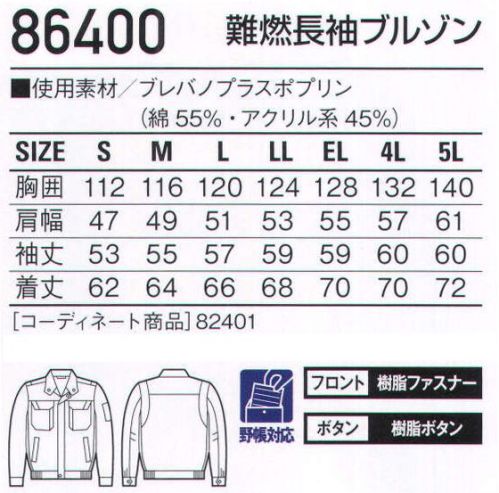 自重堂 86400 難燃長袖ブルゾン 自己消火機能を有し防炎性に優れたワークウェア。安全対策の新定番。【BREVANOブレバノ・プラス 防炎+静電気帯電防止素材】●「防炎性」に優れ、自己消火機能を装備。難燃繊維「プロテックス」を使用しているので、素材自身に優れた自己消火機能があり、燃えにくく安心です。●一般の合成繊維100％素材に比べ「非溶融性」に優れ、肌に付着しにくく安心。火に触れても炭化するだけで延焼せず、しかも熱で溶けたり、縮んだりしないので、肌に付着しにくく安心です。●「耐洗濯性」に優れ、機能を長期間維持。洗濯後も難燃性や制電性が持続します。火に触れるとプロテックスが炭化します。同時に不燃性物質が発生します。↓不燃性物質が綿を炭化させ、燃焼スピードを抑えます。↓炭化したプロテック素が綿の表面を覆い、空気を遮断して自己消火します。※当商品は、危険度が高い作業環境(炉前等の熱現場及び溶接現場のようなスパッターが発生する作業環境)で使用される保護服や、消防用の防護服とは異なります。危険度が高い作業環境においては、必ず適切な機能を有する保護服や防火服等を併用して作業を行ってください。製品制電帯電防止JIS T8118適合※こちらの商品は取り寄せのため、ご注文から商品お届けまでに約4～5営業日（土日祝祭日除く）程の期間をいただいております。  サイズ／スペック