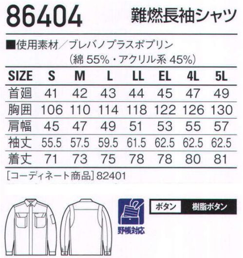 自重堂 86404 難燃長袖シャツ 自己消火機能を有し防炎性に優れたワークウェア。安全対策の新定番。【BREVANOブレバノ・プラス 防炎+静電気帯電防止素材】●「防炎性」に優れ、自己消火機能を装備。難燃繊維「プロテックス」を使用しているので、素材自身に優れた自己消火機能があり、燃えにくく安心です。●一般の合成繊維100％素材に比べ「非溶融性」に優れ、肌に付着しにくく安心。火に触れても炭化するだけで延焼せず、しかも熱で溶けたり、縮んだりしないので、肌に付着しにくく安心です。●「耐洗濯性」に優れ、機能を長期間維持。洗濯後も難燃性や制電性が持続します。火に触れるとプロテックスが炭化します。同時に不燃性物質が発生します。↓不燃性物質が綿を炭化させ、燃焼スピードを抑えます。↓炭化したプロテック素が綿の表面を覆い、空気を遮断して自己消火します。※当商品は、危険度が高い作業環境(炉前等の熱現場及び溶接現場のようなスパッターが発生する作業環境)で使用される保護服や、消防用の防護服とは異なります。危険度が高い作業環境においては、必ず適切な機能を有する保護服や防火服等を併用して作業を行ってください。製品制電帯電防止JIS T8118適合※こちらの商品は取り寄せのため、ご注文から商品お届けまでに約4～5営業日（土日祝祭日除く）程の期間をいただいております。  サイズ／スペック