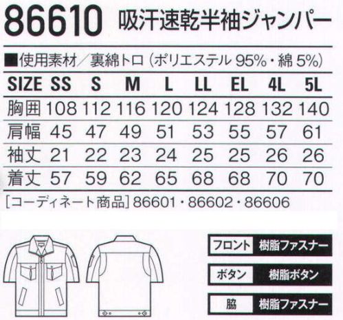 自重堂 86610 吸汗速乾半袖ジャンパー 通気性に優れた裏綿素材を使用した男女ペアユニフォーム。ジャンパーの両脇には衣服内にこもった蒸れや熱気を解消させるファスナー付きのベンチレーション機能を搭載。清涼機能素材通気性に優れ、涼しく爽やかな着心地の素材を使用。吸汗・速乾吸汗速乾性が高く、サラッとした着心地を実現。クールビズ対応商品温室効果ガス削減のために、夏のエアコンの温度設定を28℃に。そんな環境下で快適に過ごす為の商品です。ベンチレーション機能ジャンパーの両脇についているファスナーを開けることで、衣服内にこもった熱気を外に逃がし、快適性をキープします。実用新案登録済 第3195367号意匠登録済背当てメッシュ清涼感があるメッシュの背当てアクションプリーツ腕がつっぱらないアクションプリーツ※こちらの商品は取り寄せのため、ご注文から商品お届けまでに約4～5営業日（土日祝祭日除く）程の期間をいただいております。 ※「36 シルバー」、「39 アースグリーン」は販売を終了致しました。 サイズ／スペック