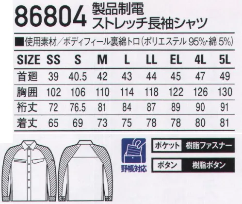 自重堂 86804 製品制電ストレッチ長袖シャツ 伸縮性に優れたストレッチ素材に防汚加工を施したソフトワーク向け男女ペアユニフォーム。カラーによって様々な着こなしが楽しめるカラーワーキング。●製品制電帯電防止JIS T8118適合商品。●ストレッチストレッチ性のある素材でスムーズな動きをサポート。●防汚加工付いた汚れが落ちやすく清潔感をキープ。ボディフィール®東レ ボディフィールは高いストレッチ性とストレッチバック性で動きやすさを極めるとともに、着用時の圧力（衣服圧）を軽減する快適な素材です。タップガード東レ タップガードは汚れが付着しにくく、付着した汚れが落ちやすい防汚加工を施した生地です。※こちらの商品は取り寄せのため、ご注文から商品お届けまでに約4～5営業日（土日祝祭日除く）程の期間をいただいております。  サイズ／スペック