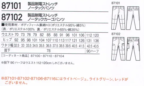 自重堂 87101 製品制電ストレッチノータックパンツ 「汚れがつきにくい」と「汚れを落としやすい」を両立した防汚加工。ストレッチと製品制電もプラスし機能充実の男女ペアユニフォーム。●高通気通気性の高い素材を使用し、汗やムレによる不快感を軽減。●ストレッチストレッチ性のある素材でスムーズな動きをサポート。●製品制電帯電防止JIS T8118適合商品。●防汚加工付いた汚れが落ちやすく清潔感をキープ。【東レ「テクノクリーン®」を使用】・汚れがつきにくく、短時間の洗濯で落としやすい！ナノスケール加工技術を駆使した新しい防汚加工テキスタイル テクノクリーン®。これまで両立が困難だった「汚れがつきにくい」と「汚れを落としやすい」をテクノクリーン®が実現しました。・いろんなお仕事の汚れ※を早落ち！ホール・介護士・看護師・GSサービスマンなどの接客に携わるお仕事。整備士・コック・建設現場の方々などの汚れと向き合うお仕事。テクノクリーン®はいろんなお仕事の汚れを防ぎ、ついた汚れも素早く落とします。※通常のクリーニングで落とせる汚れで、専門の染み抜き等を必要としない汚れ。●防汚加工剤を構成するポリマーの疎水性成分（汚れにくさ=SG性）と親水性成分（汚れの落ち易さ=SR性）のバランスをナノレベルでコントロールし、防汚性を追求した業界最高水準の防汚加工です。●家庭洗濯はもちろん工業洗濯でも効果が確認されています。※ライトベージュ・ライトグリーン・レッドがございません。※こちらの商品は取り寄せのため、ご注文から商品お届けまでに約4～5営業日（土日祝祭日除く）程の期間をいただいております。  サイズ／スペック