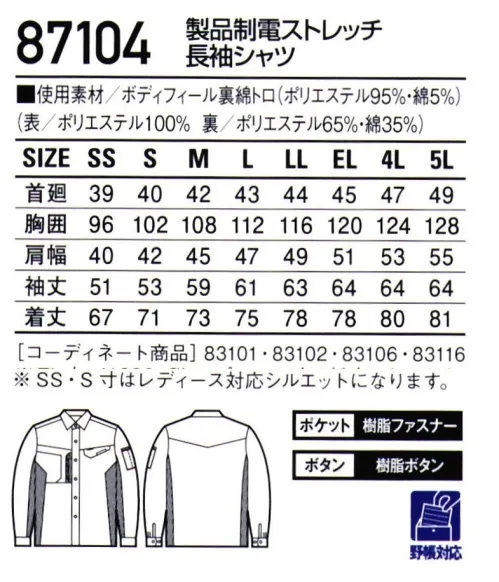 自重堂 87104 製品制電ストレッチ長袖シャツ 「汚れがつきにくい」と「汚れを落としやすい」を両立した防汚加工●東レ「テクノクリーン®」使用・汚れがつきにくく、短時間の洗濯で落としやすい！ナノスケール加工技術を駆使した新しい防汚加工テキススタイル テクノクリーン®。これまで両立が困難だった「汚れがつきにくい」と「汚れを落としやすい」をテクノクリーン®が実現しました。・いろんなお仕事の汚れ※を早落ちホール、介護士、看護師、GSサービスマンなどの接客に携わるお仕事。整備士、コック、建設現場の方々などの汚れと向き合うお仕事。テクノクリーン®はいろんなお仕事の汚れを防ぎ、ついた汚れも素早く落とします。※通常のクリーンイングで落とせる汚れで、専門の染み抜き等を使用としない汚れ●防汚加工剤を構成するポリマーの疎水性成分（汚れにくいさ=SG性）と親水性成分（汚れの落ち易さ=SR性）のバランスをナノレベルでコントロールし、防汚性を追及した業界最高水準の防汚加工です。●家庭背隠宅はもちろん工業洗濯でも効果が確認されています。※こちらの商品は取り寄せのため、ご注文から商品お届けまでに約4～5営業日（土日祝祭日除く）程の期間をいただいております。  サイズ／スペック