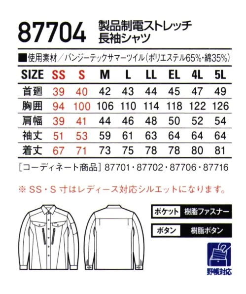 自重堂 87704 製品制電ストレッチ長袖シャツ フルハーネスを装着してもポケットがベルトに隠れにくいデザイン、ストレッチ素材を使用し、動きやすさにこだわったワークウエア。・ストレッチストレッチ性のある素材でスムーズな動きをサポート。・製品制電帯電防止 JIS T8118適合商品。・ウイングアームⅡ脇から袖付けまでのオリジナル縫製により、脇下のつっぱり感をすっきり解消。 サイズ／スペック