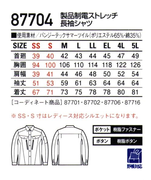 自重堂 87704 製品制電ストレッチ長袖シャツ フルハーネスを装着してもポケットがベルトに隠れにくいデザイン、ストレッチ素材を使用し、動きやすさにこだわったワークウエア。・ストレッチストレッチ性のある素材でスムーズな動きをサポート。・製品制電帯電防止 JIS T8118適合商品。・ウイングアームⅡ脇から袖付けまでのオリジナル縫製により、脇下のつっぱり感をすっきり解消。 サイズ／スペック