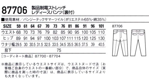 自重堂 87706 製品制電ストレッチレディースパンツ（裏付） フルハーネスを装着してもポケットがベルトに隠れにくいデザイン、ストレッチ素材を使用し、動きやすさにこだわったワークウエア。・ストレッチストレッチ性のある素材でスムーズな動きをサポート。・製品制電帯電防止 JIS T8118適合商品。 サイズ／スペック