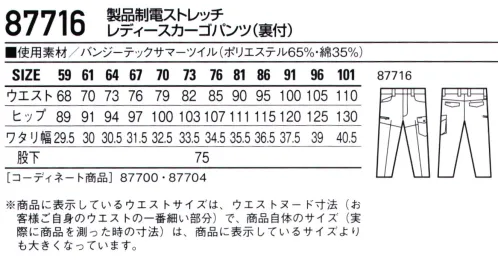 自重堂 87716 製品制電ストレッチレディースカーゴパンツ（裏付） フルハーネスを装着してもポケットがベルトに隠れにくいデザイン、ストレッチ素材を使用し、動きやすさにこだわったワークウエア。・ストレッチストレッチ性のある素材でスムーズな動きをサポート。・製品制電帯電防止 JIS T8118適合商品。 サイズ／スペック