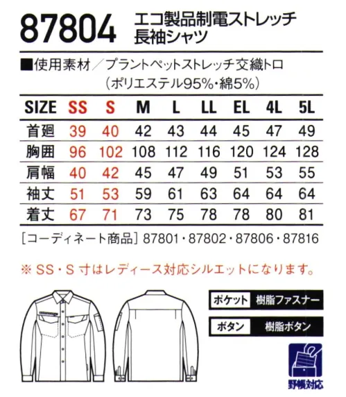 自重堂 87804 エコ製品制電ストレッチ長袖シャツ 植物由来PET繊維「PLANTPET®」を使用し、SDGsの達成に貢献できる環境配慮型のワークウェア。・製品制電帯電防止 JIS T8118適合商品。ストレッチストレッチ性のある素材でスムーズな動きをサポート。・ウイングアームⅡ脇から袖付けまでのオリジナル縫製により、脇下のつっぱり感をすっきり解消。・エコ植物由来PET繊維使用。 サイズ／スペック