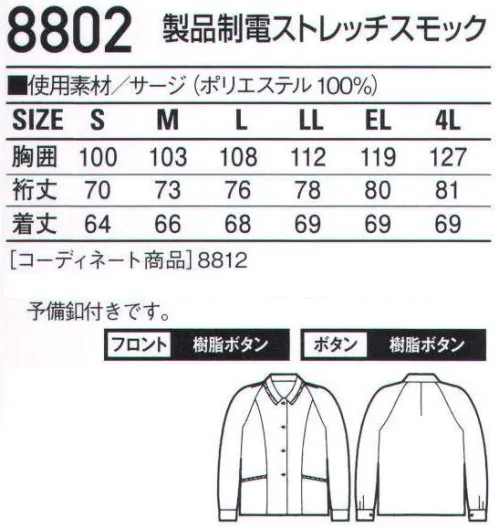 自重堂 8802 製品制電ストレッチスモック レディーススモックの、ロングセラー。「製品制電」帯電防止JIS T8118適合商品（8002.8812のみ）「ストレッチ」ストレッチ性のある素材でスムーズな動きをサポート（8800は除く）※こちらの商品は取り寄せのため、ご注文から商品お届けまでに約4～5営業日（土日祝祭日除く）程の期間をいただいております。  サイズ／スペック