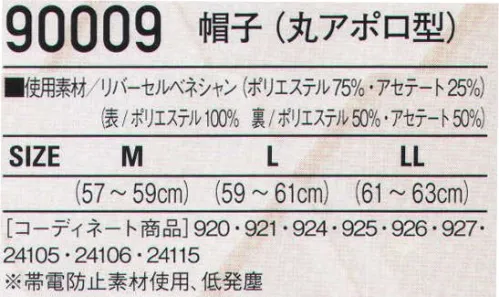 自重堂 90009 帽子(丸アポロ型) ※こちらの商品は取り寄せのため、ご注文から商品お届けまでに約4～5営業日（土日祝祭日除く）程の期間をいただいております。  サイズ／スペック