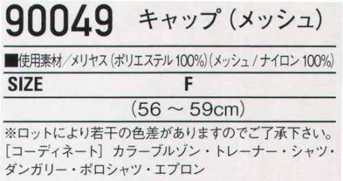 自重堂 90049 キャップ(メッシュ) ※ロットにより若干の色差がありますのでご了承ください。※こちらの商品は取り寄せのため、ご注文から商品お届けまでに約4～5営業日（土日祝祭日除く）程の期間をいただいております。  サイズ／スペック