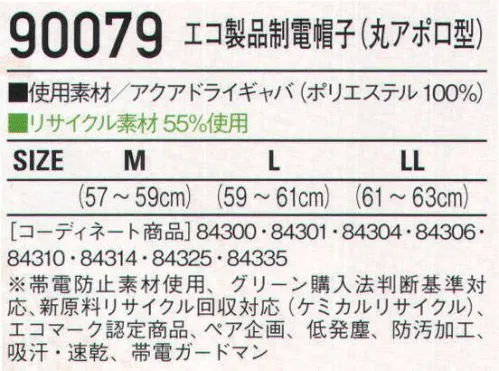 自重堂 90079 エコ製品制電帽子(丸アポロ型) ※こちらの商品は取り寄せのため、ご注文から商品お届けまでに約4～5営業日（土日祝祭日除く）程の期間をいただいております。  サイズ／スペック