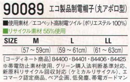 自重堂 90089 エコ製品制電帽子(丸アポロ型) ※こちらの商品は取り寄せのため、ご注文から商品お届けまでに約4～5営業日（土日祝祭日除く）程の期間をいただいております。  サイズ／スペック