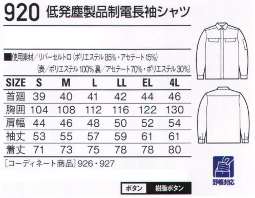 自重堂 920 低発塵製品制電長袖シャツ チリやホコリを嫌う職場に、低発塵ユニフォーム。低発塵性と肌触りの良さを追求した二重織り素材「リバーセル」を使用。毛羽が発生しにくいポリエステル長繊維を使用することで低発塵性に優れ、またウォッシュ＆ケアにも富んでいます。低発塵チリや誇りを嫌うデリケートワークに最適。製品制電帯電防止JIS T8118適合商品。帯電ガードマンリバーセルリバーセルは、清浄性と吸水性を併せ持つ素材。表側に塵やホコリの原因となる毛羽が発生しにくいポリエステル長繊維を使用し、低発塵性を実現。ウォッシュ＆ケア性にも優れています。※こちらの商品は取り寄せのため、ご注文から商品お届けまでに約4～5営業日（土日祝祭日除く）程の期間をいただいております。  サイズ／スペック