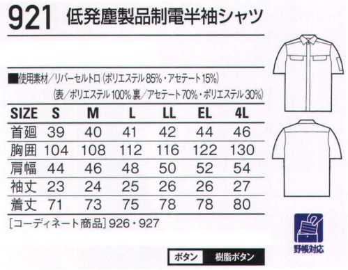 自重堂 921 低発塵製品制電半袖シャツ チリやホコリを嫌う職場に、低発塵ユニフォーム。低発塵性と肌触りの良さを追求した二重織り素材「リバーセル」を使用。毛羽が発生しにくいポリエステル長繊維を使用することで低発塵性に優れ、またウォッシュ＆ケアにも富んでいます。低発塵チリや誇りを嫌うデリケートワークに最適。製品制電帯電防止JIS T8118適合商品。帯電ガードマンリバーセルリバーセルは、清浄性と吸水性を併せ持つ素材。表側に塵やホコリの原因となる毛羽が発生しにくいポリエステル長繊維を使用し、低発塵性を実現。ウォッシュ＆ケア性にも優れています。※こちらの商品は取り寄せのため、ご注文から商品お届けまでに約4～5営業日（土日祝祭日除く）程の期間をいただいております。  サイズ／スペック