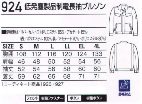 自重堂 924 低発塵製品制電長袖ブルゾン チリやホコリを嫌う職場に、低発塵ユニフォーム。低発塵性と肌触りの良さを追求した二重織り素材「リバーセル」を使用。毛羽が発生しにくいポリエステル長繊維を使用することで低発塵性に優れ、またウォッシュ＆ケアにも富んでいます。ノーフォーク腕がつっぱらないノーフォーク。低発塵チリや誇りを嫌うデリケートワークに最適。製品制電帯電防止JIS T8118適合商品。帯電ガードマンリバーセルリバーセルは、清浄性と吸水性を併せ持つ素材。表側に塵やホコリの原因となる毛羽が発生しにくいポリエステル長繊維を使用し、低発塵性を実現。ウォッシュ＆ケア性にも優れています。※こちらの商品は取り寄せのため、ご注文から商品お届けまでに約4～5営業日（土日祝祭日除く）程の期間をいただいております。  サイズ／スペック