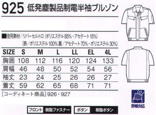 自重堂 925 低発塵製品制電半袖ブルゾン チリやホコリを嫌う職場に、低発塵ユニフォーム。低発塵性と肌触りの良さを追求した二重織り素材「リバーセル」を使用。毛羽が発生しにくいポリエステル長繊維を使用することで低発塵性に優れ、またウォッシュ＆ケアにも富んでいます。ノーフォーク腕がつっぱらないノーフォーク。低発塵チリや誇りを嫌うデリケートワークに最適。製品制電帯電防止JIS T8118適合商品。帯電ガードマンリバーセルリバーセルは、清浄性と吸水性を併せ持つ素材。表側に塵やホコリの原因となる毛羽が発生しにくいポリエステル長繊維を使用し、低発塵性を実現。ウォッシュ＆ケア性にも優れています。※こちらの商品は取り寄せのため、ご注文から商品お届けまでに約4～5営業日（土日祝祭日除く）程の期間をいただいております。  サイズ／スペック