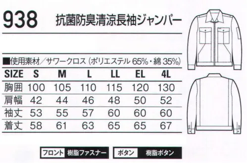 自重堂 938 抗菌防臭清涼長袖ジャンパー ノーフォーク(メッシュ)腕がつっぱらないノーフォーク。※こちらの商品は取り寄せのため、ご注文から商品お届けまでに約4～5営業日（土日祝祭日除く）程の期間をいただいております。  サイズ／スペック