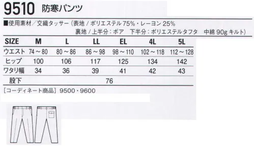 自重堂 9510 防寒パンツ 胴裏ボアで冬の厳しい寒さを完全防備。あらゆるワーキングシーンに対応するので、とても重宝がられる防寒ウェア。軽い着心地と胴裏ボアの温かさでロングセラーの名を欲しいままにしています。※こちらの商品は取り寄せのため、ご注文から商品お届けまでに約4～5営業日（土日祝祭日除く）程の期間をいただいております。  サイズ／スペック