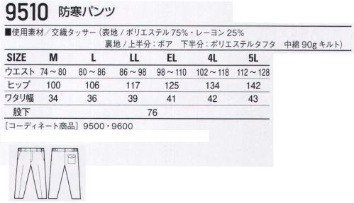 自重堂 9510 防寒パンツ 胴裏ボアで冬の厳しい寒さを完全防備。あらゆるワーキングシーンに対応するので、とても重宝がられる防寒ウェア。軽い着心地と胴裏ボアの温かさでロングセラーの名を欲しいままにしています。※こちらの商品は取り寄せのため、ご注文から商品お届けまでに約4～5営業日（土日祝祭日除く）程の期間をいただいております。  サイズ／スペック