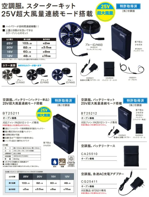 自重堂 SK25011 空調服 スターターキット 25V サイズ／スペック