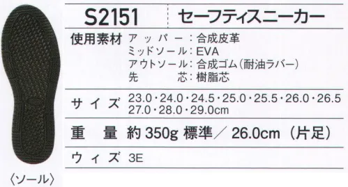 ホワイセル S2151 セーフティスニーカー Field Message®ツートンカラーが映える軽量スポーツテイストスニーカー。JSAA B種認定品●踵部分反射パイピング●クッション性の高いEVAミッドソール●ベロ部分ブランドネーム※こちらの商品は取り寄せのため、ご注文から商品お届けまでに約4～5営業日（土日祝祭日除く）程の期間をいただいております。  サイズ／スペック