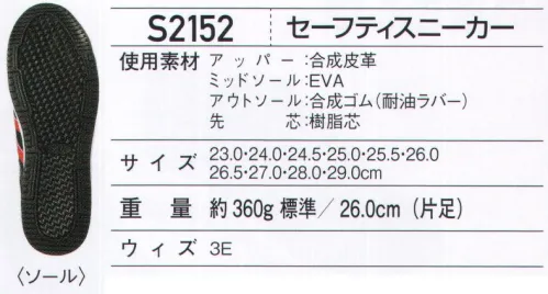 ホワイセル S2152 セーフティスニーカー Field Message®マジックタイプで履きやすい軽量スポーツテイストスニーカー。JSAA B種認定品●クッション性の高いEVAソール。●ベロ部分ブランドネーム。●踵部分反射パイピング。●3本ベルト。※こちらの商品は取り寄せのため、ご注文から商品お届けまでに約4～5営業日（土日祝祭日除く）程の期間をいただいております。  サイズ／スペック