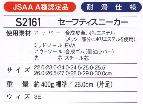 ホワイセル S2161 セーフティスニーカー Field Message®耐滑機能を備えたサイズ展開豊富で選びやすい、スタイリッシュスニーカー。JSAA A種認定品●クッション性の高いEVAソール。水や油に強い耐滑ソール。●反射パイピング●ベロ部分ブランドネーム※こちらの商品は取り寄せのため、ご注文から商品お届けまでに約4～5営業日（土日祝祭日除く）程の期間をいただいております。  サイズ／スペック