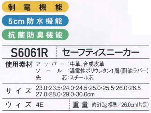 ホワイセル S6061R セーフティスニーカー 防水・抗菌防臭機能付きの制電セーフティスニーカー。●かかと部分に反射材（制電マーク入り）を使用し、暗い場所での視認性を強化。●アッパー部に牛革を使用し、耐久性を強化。※こちらの商品は取り寄せのため、ご注文から商品お届けまでに約4～5営業日（土日祝祭日除く）程の期間をいただいております。  サイズ／スペック