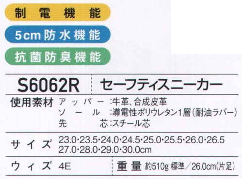 ホワイセル S6062R セーフティスニーカー マジックタイプで履きやすい。防水・抗菌防臭機能付きの制電セーフティスニーカー。●かかと部分に反射材（制電マーク入り）を使用し、暗い場所での視認性を強化。●アッパー部に牛革を使用し、耐久性を強化。※こちらの商品は取り寄せのため、ご注文から商品お届けまでに約4～5営業日（土日祝祭日除く）程の期間をいただいております。  サイズ／スペック