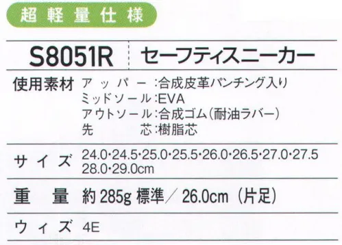 ホワイセル S8051R セーフティスニーカー フットワーク良し、プロテクト良しの超軽量スニーカー。履きやすさを重視したアウトサイドストラップ仕様。※作業環境によっては、ソール部分が摩耗によって剥がれる恐れもありますので十分ご注意ください。※こちらの商品は取り寄せのため、ご注文から商品お届けまでに約4～5営業日（土日祝祭日除く）程の期間をいただいております。  サイズ／スペック