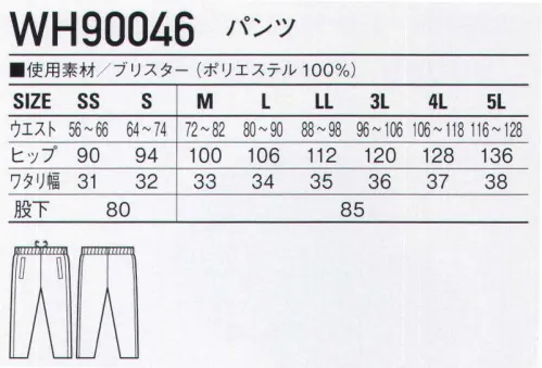 ホワイセル WH90046 パンツ 清潔感で選びたい介護用ユニフォーム。※こちらの商品は取り寄せのため、ご注文から商品お届けまでに約4～5営業日（土日祝祭日除く）程の期間をいただいております。  サイズ／スペック