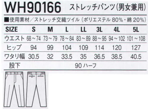 ホワイセル WH90166 ストレッチパンツ(男女兼用) ストレッチ素材や脇ゴム仕様で介護作業をサポート。右ポケット内小物ポケット付き薄型の携帯電話が収納できる大きめのポケット。※こちらの商品は取り寄せのため、ご注文から商品お届けまでに約4～5営業日（土日祝祭日除く）程の期間をいただいております。  サイズ／スペック