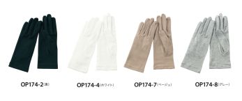 ジョア OP174 手袋（オールシーズン用） コーディネートしやすいカラーリング。エレガントな品を与え、触れる事への安心を提供します。