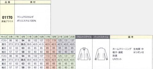 ジョア 01170-B 長袖ブラウス（21～25号） ふんわりオーラの丸襟にリボンが安心感や優しい印象を与えます。おもてなしの場からオフィスまで、オールマイティーに活躍できるタイプです。ソフトでパウダータッチな肌触りの良さと、女性にうれしい防透、UVカット機能が特徴。取り外しできるリボンで着こなしが楽しめます。※他サイズ・カラーは「01170」に掲載しております。 サイズ／スペック