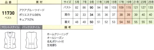 ジョア 11730 ベスト 知的エレガンスを感じさせる聡明な女性のためのシックな装い。アクアブルー シリーズ高級感のあるラメ入り素材を採用したモダンさが際立つ新シリーズ。聡明で清楚な印象を与える深いブルーは、はたらく女性をより一層美しく引き立てます。上質感のあるボタン使いが印象的な爽やかベストスタイル脇ポケットのタック＆ボタンをポイントにし、気品漂う大人っぽい印象の中にも、さりげなく柔らかさと可愛らしさをプラスしました。同系色のスカーフとのコーディネートは都会的な雰囲気を醸し出します。●首元の配色ネックラインに黒配色が入ることで、顔周りをすっきり見せてくれます。●タックポケット挟み込みポケットには、さりげなくタック＆ボタンを施し、可愛らしく仕上げました。●バックスタイル黒の配色を効かせたバックスタイルですっきりとまとめました。アクアブルーツイードトレンドのブルーに黒を掛け合わせたシャークスキン素材。さりげなく入っているラメは、高級感、華やかさを演出します。 サイズ／スペック