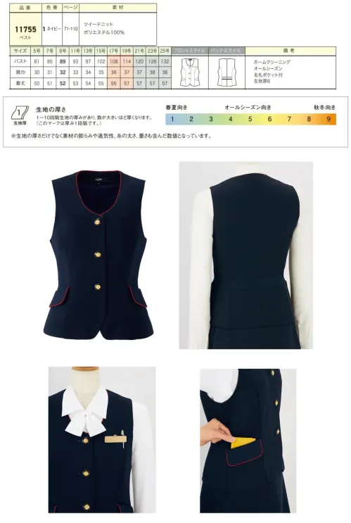 ジョア 11755-1 ベスト 11755 ベスト華やぎコンシェルジュ®コレクションの洗練されたベストで、上品なおもてなしスタイルを実現。信頼感あふれるネイビーベースに赤のパイピングと金ボタンが高級感を演出し、フロント業務やアテンドシーンで品格ある存在感を放ちます。ツイードニット素材の独特な凹凸感と適度なハリが、きちんとした印象と快適な着心地を両立させた優秀な事務服です。特徴・華やぎコンシェルジュ®コレクションの上品で華やかなデザイン・信頼感を演出するネイビーベースに赤のパイピングと金ボタンの洗練配色・ツイードニット素材の独特な凹凸感で高級感のある仕上がり・ニット特有のやわらかさと適度なハリで仕立て映えする優秀素材・実用性を重視した名札ポケット付きで接客業務に最適・ホームクリーニング対応でお手入れ簡単・インフォメーション、アテンド、フロント業務に特化した機能性・企業価値を高める上質なおもてなしスタイルを実現※21～25号は受注生産になります。※受注生産品につきましては、ご注文後のキャンセル、返品及び他の商品との交換、色・サイズ交換が出来ませんのでご注意ください。※受注生産品のお支払い方法は、前払いにて承り、ご入金確認後の手配となります。 サイズ／スペック