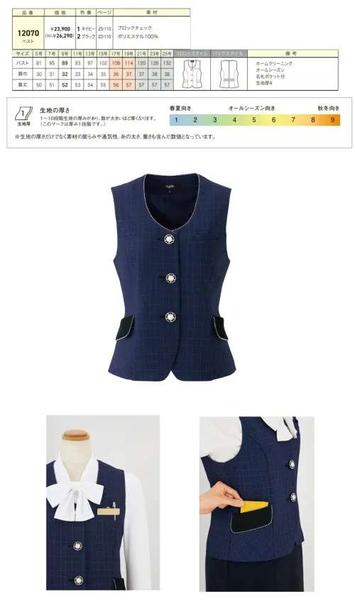 ジョア 12070-1 ベスト 12070 ベスト接客業界に特化した華やぎコンシェルジュ®コレクションのベストです。ニュアンスのあるシャドーチェックが美しい佇まいを演出し、ホテルフロントやコンシェルジュなどの接客シーンで品格ある存在感を放ちます。ポリエステル100％の高機能素材とホームクリーニング対応で、日々のメンテナンスも簡単です。特徴・シャドーチェックのニュアンスある生地でグレード感を演出・接客業務に特化したおもてなし仕様のデザイン・胸元に名札ポケット付きで実用性を追求・ホテル、百貨店、企業受付などの幅広い接客シーンに対応・企業価値を高めるモダンでエレガントなシルエット・働く女性にかがやきをもたらす上品な華やかさ※21～25号は受注生産になります。※受注生産品につきましては、ご注文後のキャンセル、返品及び他の商品との交換、色・サイズ交換が出来ませんのでご注意ください。※受注生産品のお支払い方法は、前払いにて承り、ご入金確認後の手配となります。 サイズ／スペック