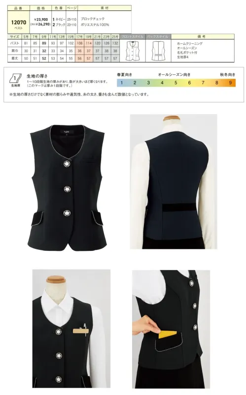 ジョア 12070-2 ベスト 12070 ベスト接客業界に特化した華やぎコンシェルジュ®コレクションのベストです。ニュアンスのあるシャドーチェックが美しい佇まいを演出し、ホテルフロントやコンシェルジュなどの接客シーンで品格ある存在感を放ちます。ポリエステル100％の高機能素材とホームクリーニング対応で、日々のメンテナンスも簡単です。特徴・シャドーチェックのニュアンスある生地でグレード感を演出・接客業務に特化したおもてなし仕様のデザイン・胸元に名札ポケット付きで実用性を追求・ホテル、百貨店、企業受付などの幅広い接客シーンに対応・企業価値を高めるモダンでエレガントなシルエット・働く女性にかがやきをもたらす上品な華やかさ※21～25号は受注生産になります。※受注生産品につきましては、ご注文後のキャンセル、返品及び他の商品との交換、色・サイズ交換が出来ませんのでご注意ください。※受注生産品のお支払い方法は、前払いにて承り、ご入金確認後の手配となります。 サイズ／スペック