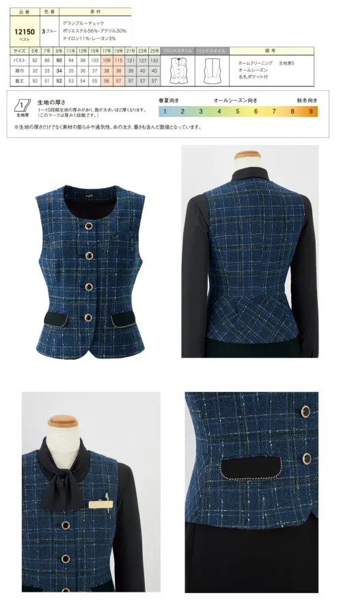 ジョア 12150-3 ベスト 12150 ベスト接客のプロフェッショナルのためのen joie華やぎコンシェルジュ®コレクションのエレガントなベストです。グランブルーチェックのツイード調素材にゴールドラメ糸を織り交ぜた生地厚5の上質な仕上がりで、インフォメーションやフロント業務での品格ある存在感を演出し、お客様への上質なおもてなし体験を提供します。特徴・華やぎコンシェルジュ®コレクションの贅沢で至高を演出するクラシカルなデザイン・大きめなアシンメトリーチェックにゴールドラメ糸を織り交ぜたプレミアム感漂う素材・ツイード調のチェック生地で伝統と個性が交差する煌びやかな深みのあるブルー・名札ポケット付きで実用性を追求・インフォメーション、アテンド、フロント業務に特化した接客専用設計・ホームクリーニング対応でお手入れ簡単・ワンピースやジャケットとのコーディネートで空間全体をプロデュース※21～25号は受注生産になります。※受注生産品につきましては、ご注文後のキャンセル、返品及び他の商品との交換、色・サイズ交換が出来ませんのでご注意ください。※受注生産品のお支払い方法は、前払いにて承り、ご入金確認後の手配となります。 サイズ／スペック