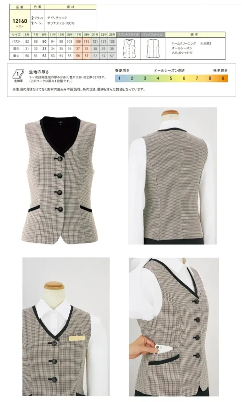 ジョア 12160-7 ベスト 12160 ベストen joie OFFICEFUL COLLECTIONのエレガントなベストは、ウールライクな質感と軽やかな着心地を実現したポリエステル100％のチドリチェック素材を採用。一般オフィスから医療関係まで幅広いシーンで活躍し、上品なクラシカルデザインと実用的な名札ポケットで、プロフェッショナルな装いを完成させます。特徴・クラシカルなチドリ柄がやわらかで上質な印象を演出・ウールライクな質感でありながら軽量で動きやすい・美しいシルエットが完成する計算されたパターン設計・実用性の高い名札ポケットを配置し接客業務にも最適・一般オフィスから医療関係まで幅広いシーンに対応・ホームクリーニング対応でお手入れ簡単・生地厚3の適度な厚みで透け感を防ぎ快適な着用感・働き方の変化に対応するコーディネート提案が可能※21～25号は受注生産になります。※受注生産品につきましては、ご注文後のキャンセル、返品及び他の商品との交換、色・サイズ交換が出来ませんのでご注意ください。※受注生産品のお支払い方法は、前払いにて承り、ご入金確認後の手配となります。 サイズ／スペック