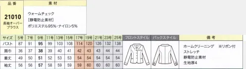 ジョア 21010 長袖オーバーブラウス 小さなチェック柄がかわいく上品なオーバーブラウス。快適な着心地と華やかさを兼ね備えた秋冬素材の長袖オーバーブラウスが新登場。優しい印象のベージュに配色のクロが大人っぽさをプラス。起毛仕立てで見た目も暖かな長袖オーバーブラウス。襟元やポケットにあしらったリボンが華やかさを添えます。ソフトな肌当たりも魅力。フルフラン®チェック小柄のチェック柄は、裏起毛仕上げで着心地も見た目も暖か。静電気防止糸を入れて、静電気が起きにくい素材にしました。肌当たりもソフトで暖かく、秋冬におすすめの素材です。※21～25号は受注生産になります。※受注生産品につきましては、ご注文後のキャンセル、返品及び他の商品との交換、色・サイズ交換が出来ませんのでご注意ください。※受注生産品のお支払い方法は、先振込（代金引換以外）にて承り、ご入金確認後の手配となります。 サイズ／スペック