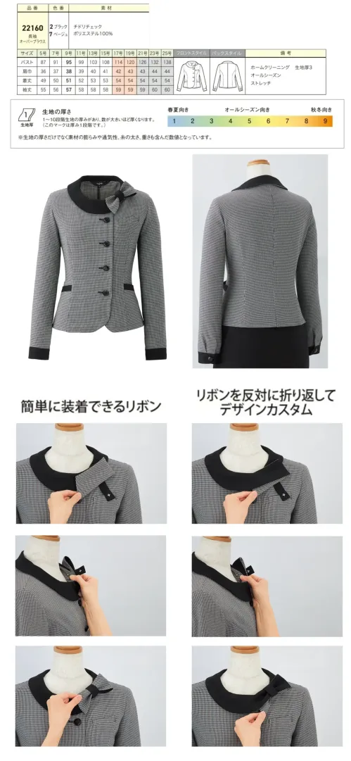 ジョア 22160-2 長袖オーバーブラウス 22160 長袖オーバーブラウスen joie OFFICEFUL COLLECTIONから、1枚で洗練されたオフィススタイルが完成する長袖オーバーブラウスです。ポリエステル100％のチドリチェック素材にストレッチ機能を搭載し、リバーシブル2WAYリボンでジャケット見えする上品なデザインを実現。一般オフィスから接客業務まで幅広いシーンで美しいシルエットと快適な着心地をお届けします。特徴・1枚でジャケット見えする洗練されたオフィススタイルを実現・リバーシブル2WAYリボンでシーンに応じたデザインカスタムが可能・スナップボタン付きループで簡単にリボンをセットできる利便性・リボンを襟裏側に折り返すことで控えめで落ち着いた印象にも変更可能・クラシックなチドリチェック柄がやわらかで上品な印象を演出・ウールライクな高級感のある風合いながら軽量で扱いやすい素材・ストレッチ機能で動きやすさと美しいシルエットを両立・ホームクリーニング対応でお手入れが簡単※21～25号は受注生産になります。※受注生産品につきましては、ご注文後のキャンセル、返品及び他の商品との交換、色・サイズ交換が出来ませんのでご注意ください。※受注生産品のお支払い方法は、前払いにて承り、ご入金確認後の手配となります。 サイズ／スペック