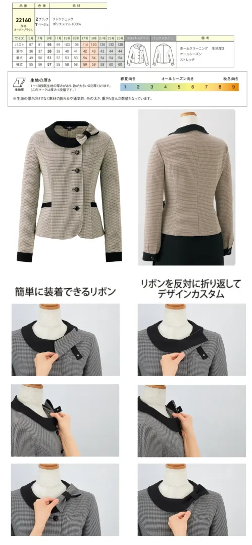 ジョア 22160-7 長袖オーバーブラウス 22160 長袖オーバーブラウスen joie OFFICEFUL COLLECTIONから、1枚で洗練されたオフィススタイルが完成する長袖オーバーブラウスです。ポリエステル100％のチドリチェック素材にストレッチ機能を搭載し、リバーシブル2WAYリボンでジャケット見えする上品なデザインを実現。一般オフィスから接客業務まで幅広いシーンで美しいシルエットと快適な着心地をお届けします。特徴・1枚でジャケット見えする洗練されたオフィススタイルを実現・リバーシブル2WAYリボンでシーンに応じたデザインカスタムが可能・スナップボタン付きループで簡単にリボンをセットできる利便性・リボンを襟裏側に折り返すことで控えめで落ち着いた印象にも変更可能・クラシックなチドリチェック柄がやわらかで上品な印象を演出・ウールライクな高級感のある風合いながら軽量で扱いやすい素材・ストレッチ機能で動きやすさと美しいシルエットを両立・ホームクリーニング対応でお手入れが簡単※21～25号は受注生産になります。※受注生産品につきましては、ご注文後のキャンセル、返品及び他の商品との交換、色・サイズ交換が出来ませんのでご注意ください。※受注生産品のお支払い方法は、前払いにて承り、ご入金確認後の手配となります。 サイズ／スペック