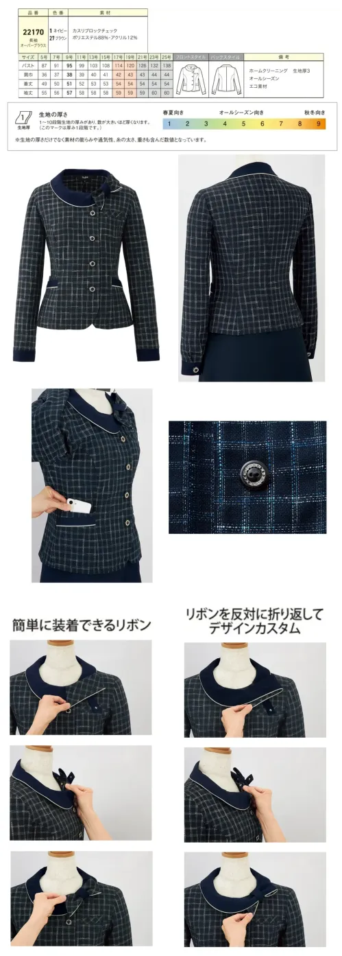 ジョア 22170-1 長袖オーバーブラウス 22170 長袖オーバーブラウスen joie OFFICEFUL COLLECTIONの長袖オーバーブラウスは、1枚でジャケット見えが叶う上品なオフィススタイルを実現。複雑な色味を織り込んだカスリブロックチェックとリバーシブル2WAYリボンで、秋冬シーズンにぴったりな洗練された印象を演出します。特徴・1枚でジャケット見えが叶う上品なオーバーブラウスデザイン・リバーシブル2WAYリボンでシーンに合わせたスタイリングが可能・複雑な色味を織り込んだブロックチェックが魅力的なアクセント・スナップボタン付きループで簡単にセットできるリボン構造・リボンを襟裏側に折り返して控えめなデザインにカスタム可能・一般オフィスから医療関係まで幅広いシーンに対応・接客業務を兼務する方にも好評の上品さを醸し出すデザイン性・ホームクリーニング対応で日常のお手入れが簡単・エコ素材を採用した環境配慮型アイテム※21～25号は受注生産になります。※受注生産品につきましては、ご注文後のキャンセル、返品及び他の商品との交換、色・サイズ交換が出来ませんのでご注意ください。※受注生産品のお支払い方法は、前払いにて承り、ご入金確認後の手配となります。 サイズ／スペック