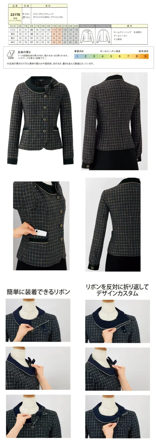 ジョア 22170-27 長袖オーバーブラウス 22170 長袖オーバーブラウスen joie OFFICEFUL COLLECTIONの長袖オーバーブラウスは、1枚でジャケット見えが叶う上品なオフィススタイルを実現。複雑な色味を織り込んだカスリブロックチェックとリバーシブル2WAYリボンで、秋冬シーズンにぴったりな洗練された印象を演出します。特徴・1枚でジャケット見えが叶う上品なオーバーブラウスデザイン・リバーシブル2WAYリボンでシーンに合わせたスタイリングが可能・複雑な色味を織り込んだブロックチェックが魅力的なアクセント・スナップボタン付きループで簡単にセットできるリボン構造・リボンを襟裏側に折り返して控えめなデザインにカスタム可能・一般オフィスから医療関係まで幅広いシーンに対応・接客業務を兼務する方にも好評の上品さを醸し出すデザイン性・ホームクリーニング対応で日常のお手入れが簡単・エコ素材を採用した環境配慮型アイテム※21～25号は受注生産になります。※受注生産品につきましては、ご注文後のキャンセル、返品及び他の商品との交換、色・サイズ交換が出来ませんのでご注意ください。※受注生産品のお支払い方法は、前払いにて承り、ご入金確認後の手配となります。 サイズ／スペック